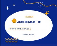 打開格局，邁向外部市場(chǎng)第一步！